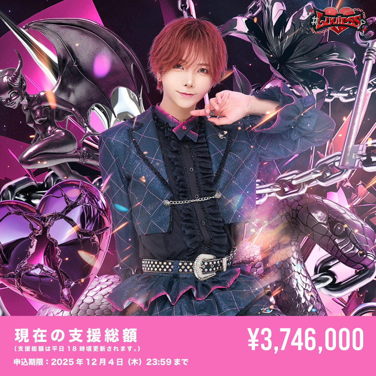 Luvless】いぶき生誕祭を盛大に開催したい！（※会場受取） – #Luvless